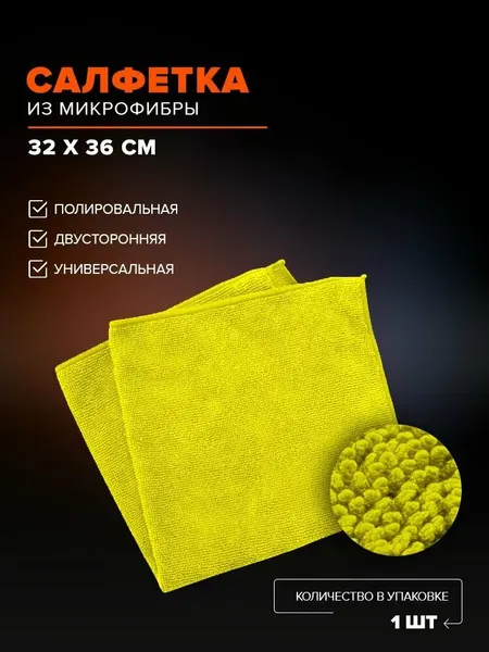 Салфетки из микрофибры REMIX 32 х 36 см полировальная желтая двусторонняя / тряпка для авто, стекол, салона, кузова