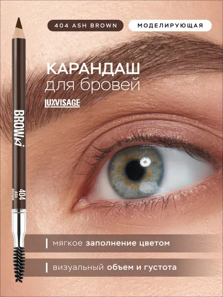 LUXVISAGE Карандаш для бровей BROWKI 404 коричневый с щеточкой