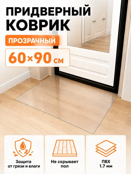Stol-MSK коврик резиновый в прихожую под обувь прозрачный 60х90 см