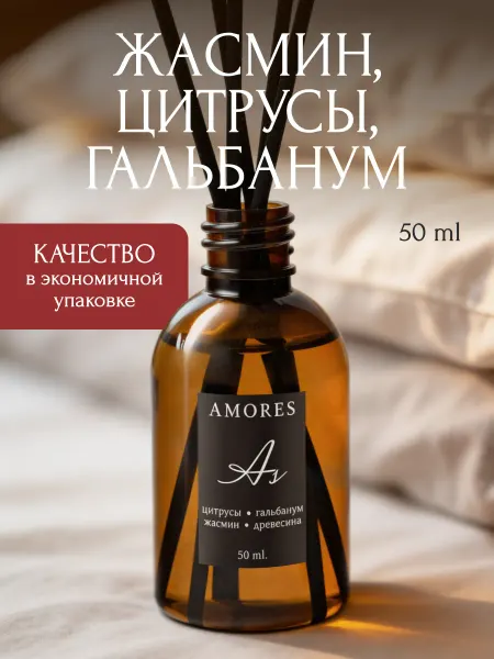 AMORES Диффузор для дома с палочками парфюмированный