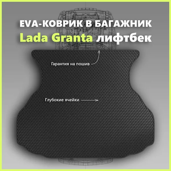 Коврик EVA/ЕВА в багажник Lada Granta седан/Лада Гранта седан, черный с черным кантом