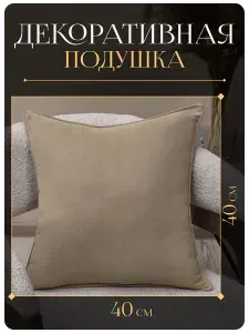 Подушка декоративная белая 40х40