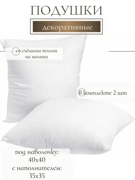Внутренняя подушка для декора 40х40 см 2 шт