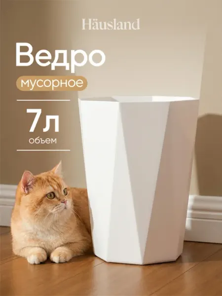 Hausland Мусорное ведро пластиковое маленькое 7 литров
