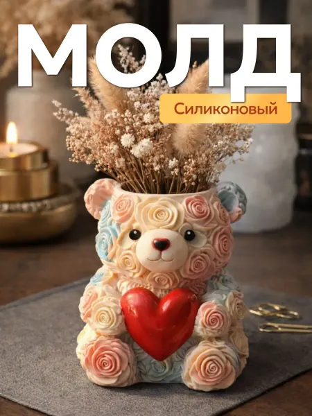 Decorica Молд силиконовый кашпо мишка из роз с сердцем для гипса