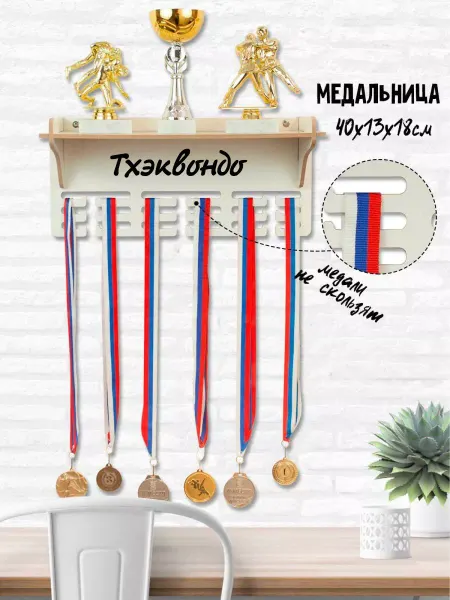 HotWood Медальница с полкой Тхэквондо