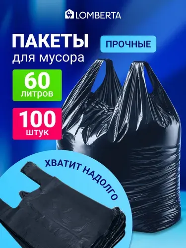 Lomberta Пакеты для мусора с ручками черные 30л 100 шт