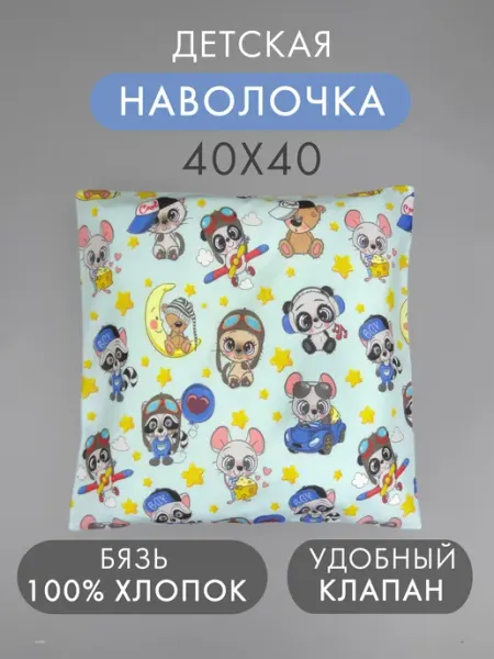 Катушка. Наволочка детская 40х40 с клапаном