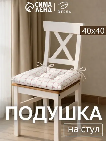 Сидушка на стул квадратная 40х40 см