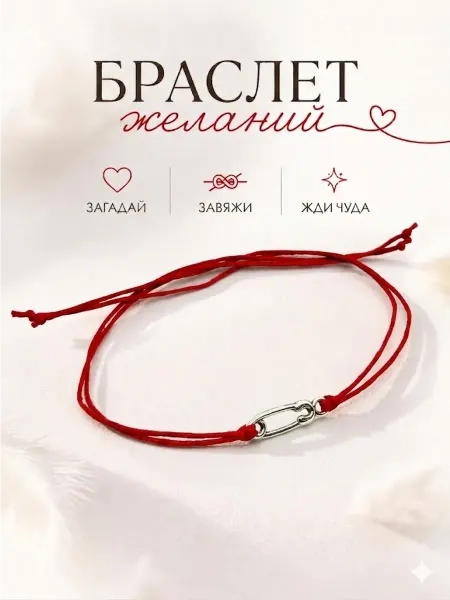 Сочиняй мечты Браслет желаний булавка