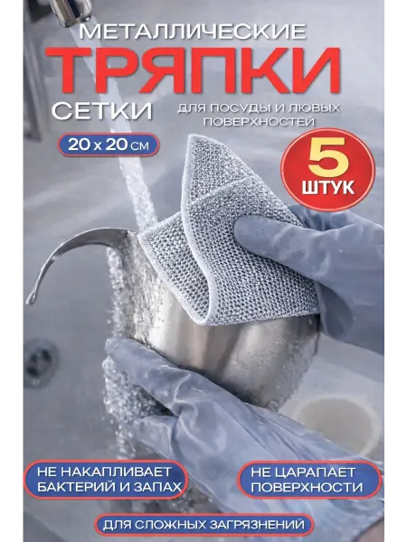 Нет бренда Металлическая тряпка сетка для мытья посуды набор 5 штук
