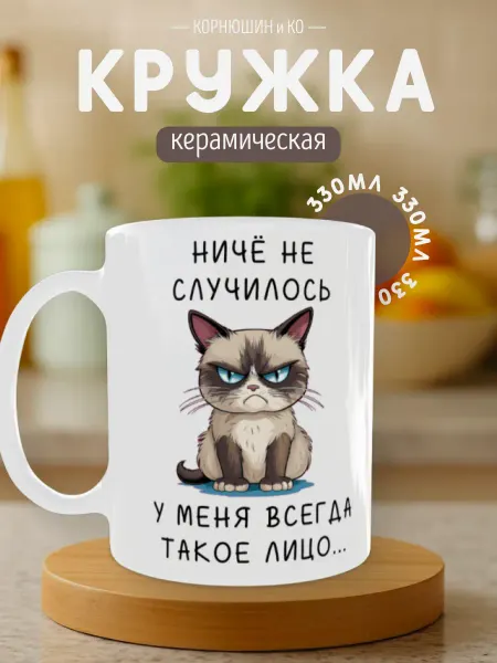 КОРНЮШИН и КО Кружка с приколом и надписью "Ниче не случилось"
