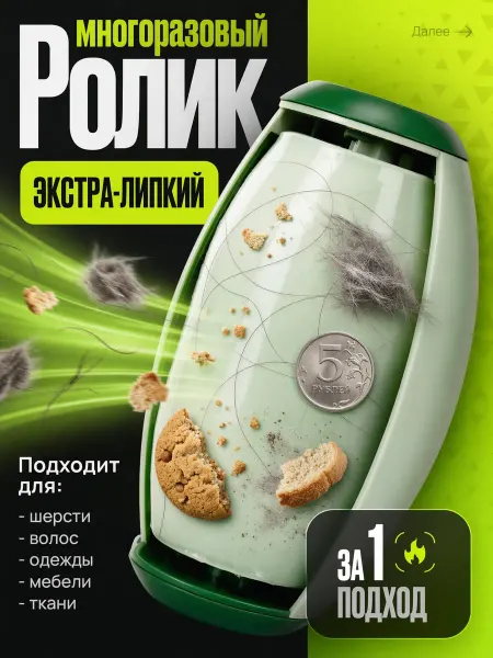 Многоразовый ролик для чистки одежды и мебели