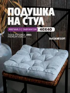 Подушка на стул, с бортом, 40х40 см, рогожка серая
