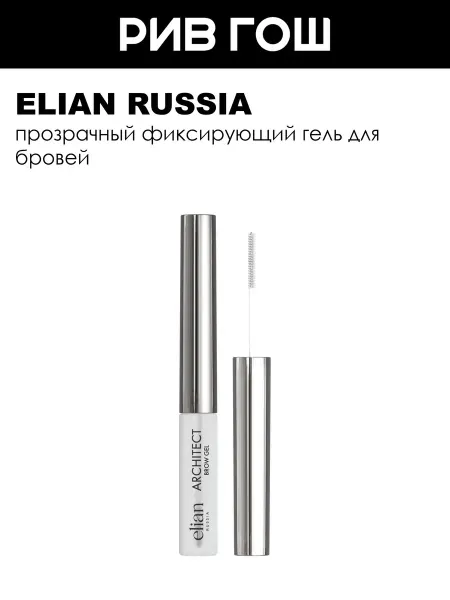 ELIAN RUSSIA Гель для бровей Architect Brow Gel, 5 мл, 01 Clear