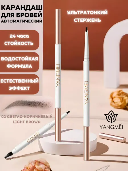 YANGMEI Карандаш для бровей автоматический с щеточкой для макияжа 02
