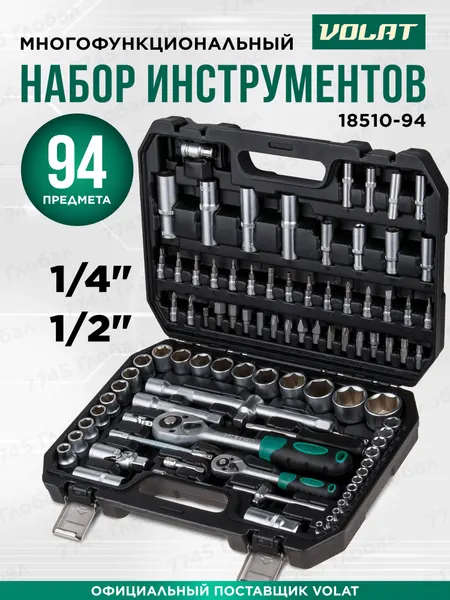 Набор инструментов 1/4" 1/2" 6 граней 94 предмета в чемодане волат (18510-94)