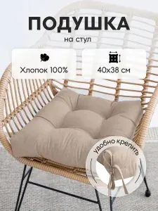 Подушка декоративная на стул с завязками, 40х40 см.