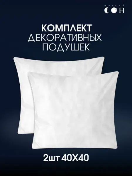 Мягкий сон Подушка декоративная 40х40 2 шт