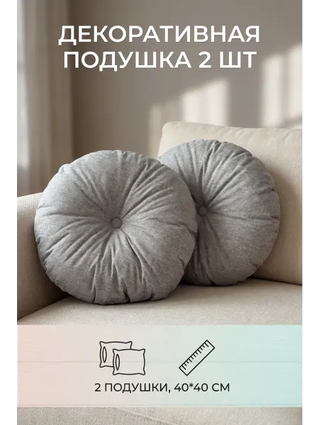 Подушки декоративные круглые на диван 40х40 2шт