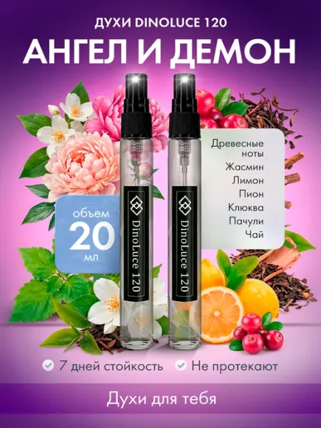 DinoLuce Духи 120 Ангел и Демон 23 мл