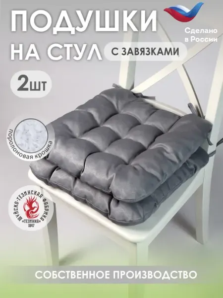ТЕЗИНКА Подушка на стул с завязками 40х40 2 шт