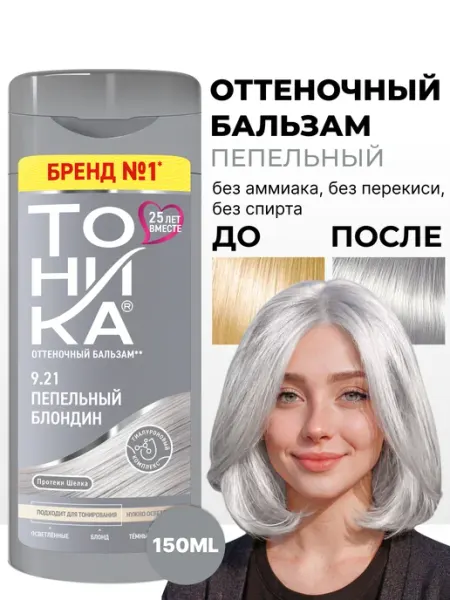 Тоника Оттеночный бальзам для волос 9.21 пепельный блонд, 150мл
