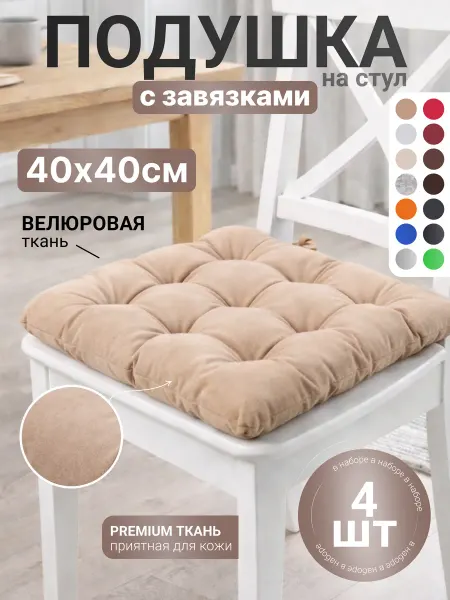 Мирэлис Подушка на стул 40х40 квадратная комплект 3 шт