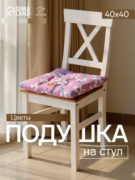 Сидушка на стул 40х40 см подушка квадратная