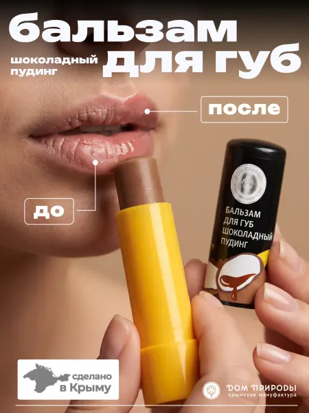 Мануфактура Дом природы Бальзам для губ с крымскими травами 3,5 грамм