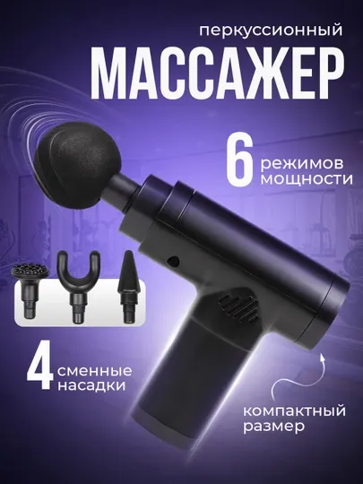 Массажный пистолет перкуссионный для тела 6 скоростей 4 насадки массажер, для массажа тела