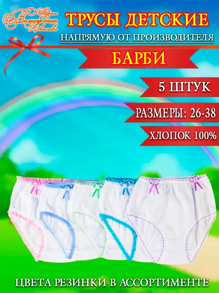 Швейная Волшебница Иваново Трусы детские "БАРБИ"