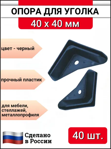Опора угловая 40х40 мм (подпятник) для стеллажей, 40 шт