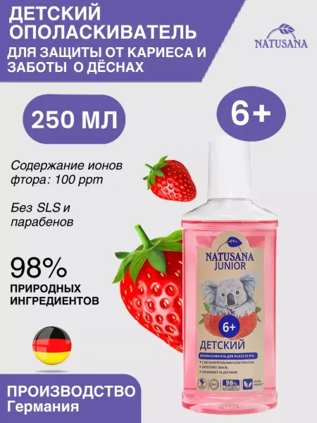 NATUSANA Ополаскиватель для рта детский Junior 6+, 250 мл
