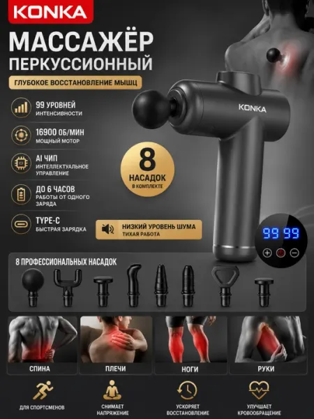 Массажер перкуссионный KONKA, массажный пистолет, 99 режимов, 8 насадок, Type-C