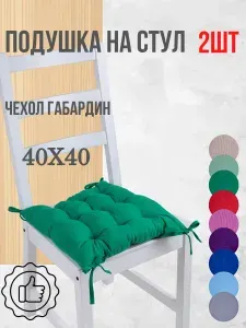 Подушки на стул 2 шт. цвет Зеленый, четыре завязки, 40х40см
