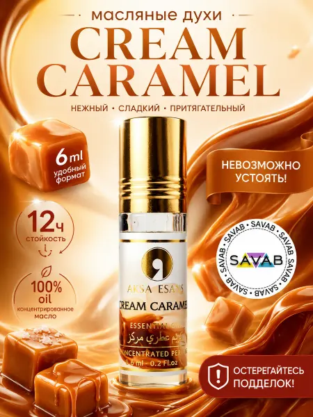 AKSA ESANS Масляные духи сладкие карамель caramel