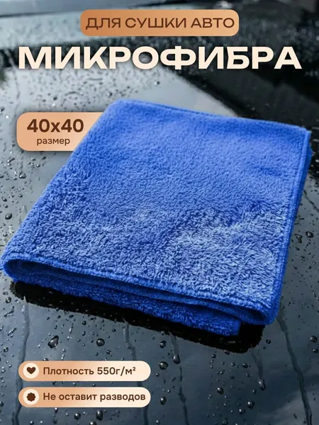 Микрофибра тряпка для автомобиля, автополотенце для сушки авто 40х40 см, коричневый