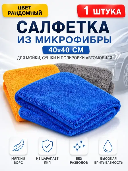 Раминуся Микрофибра для авто 40х40 салфетка для полировки