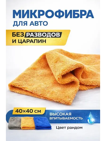 СМС Микрофибровая салфетка для авто 40х40 пылевик