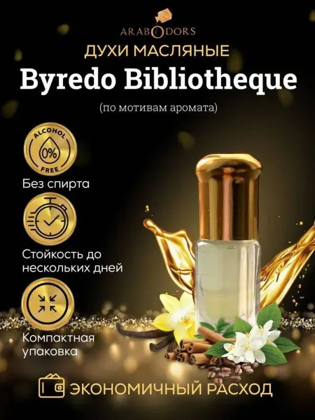 Arab Odors Bibliotheque (мотив) масляные духи 3 мл