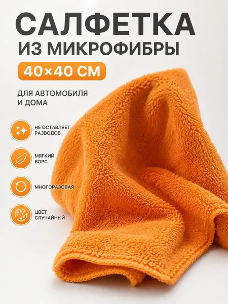 Мось Тотось Салфетка из микрофибры 40х40 для авто и уборки