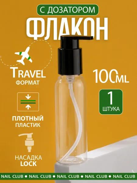 Nail Club Professional Флакон с дозатором косметический 100 мл, 1 шт