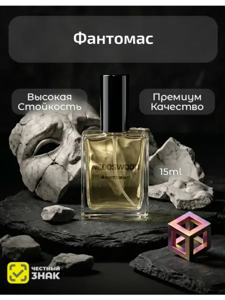 NEBOSWOOD Духи Насоматто Фантомас Fantomas 15 мл