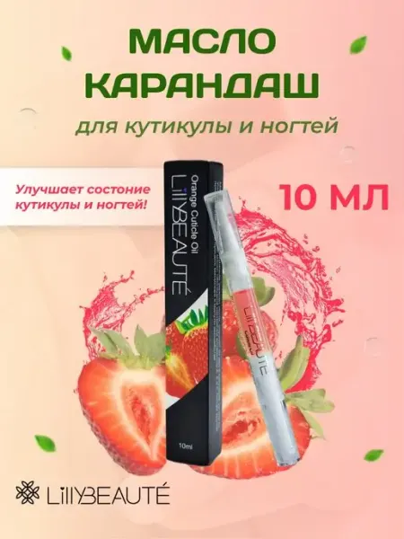 LillyBeaute Fashion Масло карандаш для кутикулы и ногтей