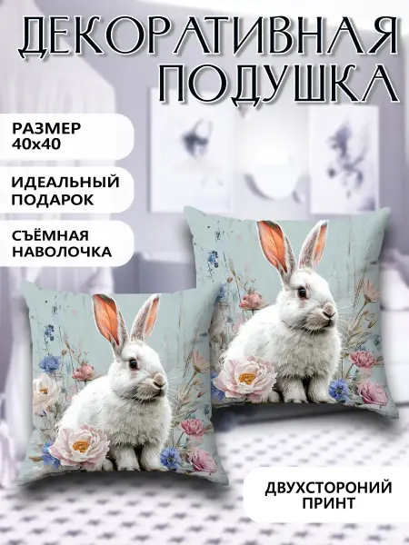 Анимакура Даниме Подушка декоративная интерьерная принт Кролик 40х40