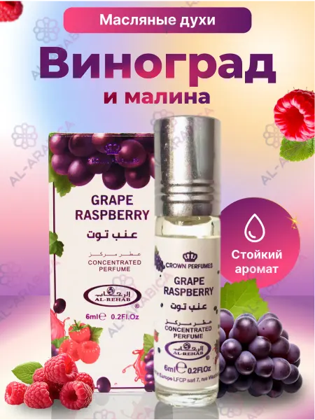 Al Rehab Perfumes Духи стойкие масляные Grape Raspberry со шлейфом