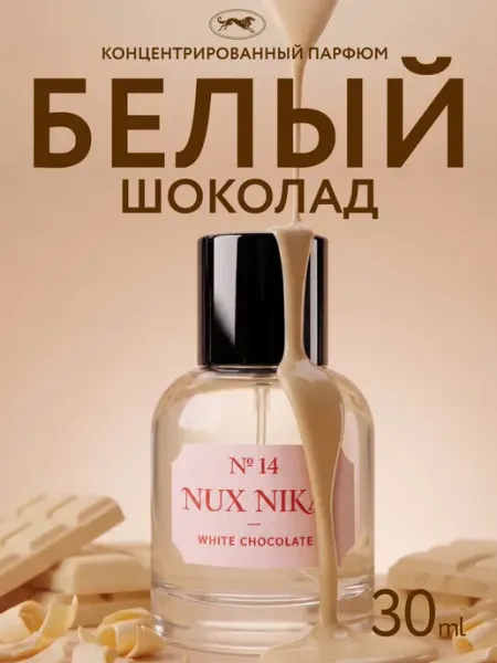 NUX NIKA Духи женские белый шоколад сладкие 30 мл