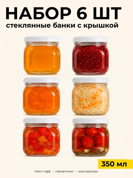 Набор стеклянных банок с крышками - банки для хранения и консервации 12 штук 350 мл