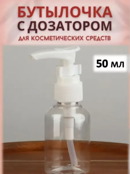 Красота для всей семьи! Бутылочка для хранения дозатор флакон
